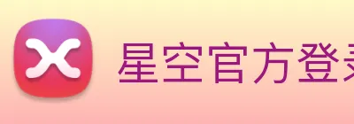 星空官方登录网站 Logo